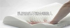 乳胶枕头不适合哪些人