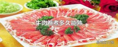 牛肉卷煮多久能熟