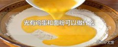 光有鸡蛋和面粉可以做什么