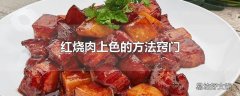 红烧肉上色的方法窍门