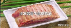 冷冻酱香牛蹄皮吃法