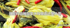 用塑料袋腌酸菜水放里面还是外面