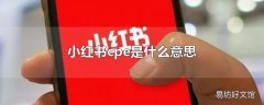 小红书cpe是什么意思