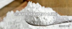 糯米粉和粘米粉有什么区别