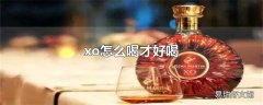 xo怎么喝才好喝