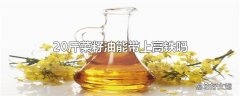 20斤菜籽油能带上高铁吗