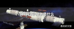 神舟13号任务是什么