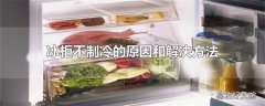 冰柜不制冷的原因和解决方法