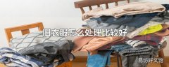 旧衣服怎么处理比较好