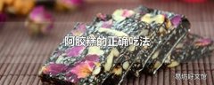 阿胶糕的正确吃法