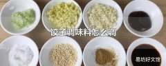 饺子调味料怎么调