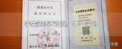 学生资质认证是一年一次吗