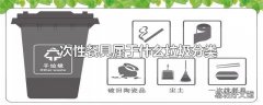 一次性餐具属于什么垃圾分类