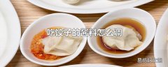 吃饺子的酱料怎么调