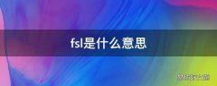 fsl是什么意思