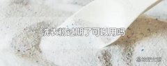 洗衣粉过期了可以用吗