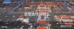 北京古代叫什么