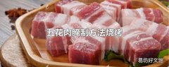 五花肉腌制方法烧烤