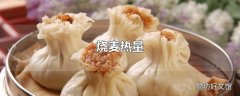 烧麦热量