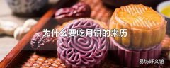 为什么要吃月饼的来历