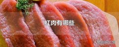 红肉有哪些