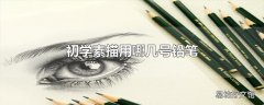 初学素描用哪几号铅笔