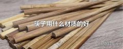 筷子用什么材质的好