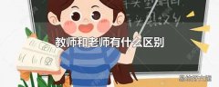 教师和老师有什么区别