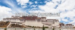 拉萨什么时候去旅游最合适