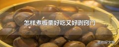 怎样煮板栗好吃又好剥窍门