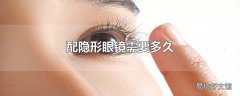 配隐形眼镜需要多久