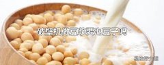 破壁机做豆浆要泡豆子吗