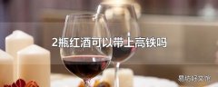 2瓶红酒可以带上高铁吗