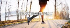 学生怎样提高跑步速度