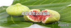 无花果怎么吃最好