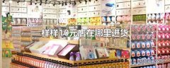 样样10元店在哪里进货