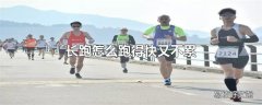 长跑怎么跑得快又不累