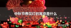 中秋节看花灯的寓意是什么