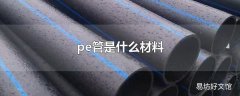 pe管是什么材料