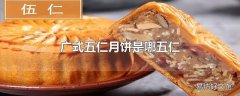 广式五仁月饼是哪五仁