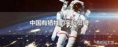 中国有牺牲的宇航员吗