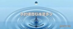 水的硬度标准是多少