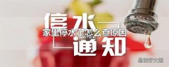 家里停水了怎么查原因