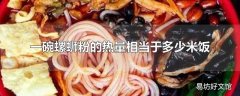 一碗螺蛳粉的热量相当于多少米饭