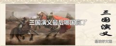 三国演义最后哪国赢了