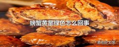 螃蟹黄是绿色怎么回事