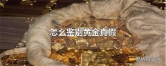 怎么鉴别黄金真假