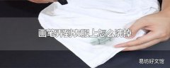 画笔弄到衣服上怎么洗掉