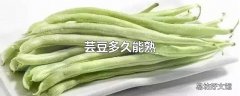 芸豆多久能熟