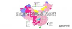 地级市什么意思通俗易懂